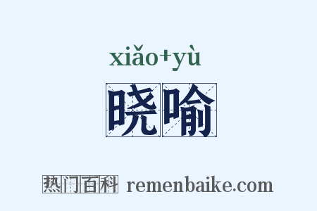 晓喻是什么意思的图片